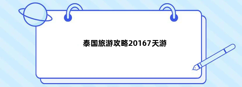 泰国旅游攻略20167天游
