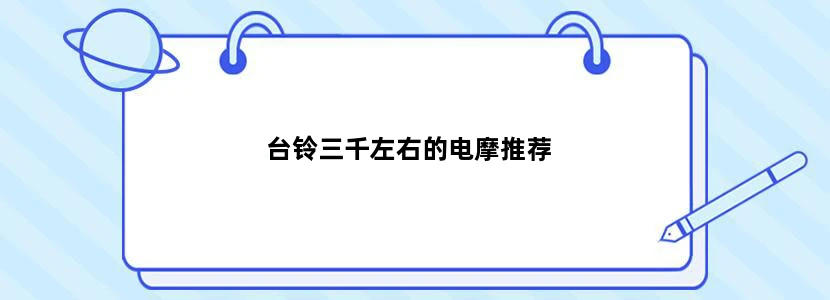 台铃三千左右的电摩推荐