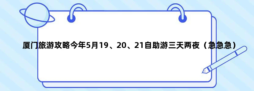 厦门旅游攻略今年5月19、20、21自助游三天两夜（急急急）