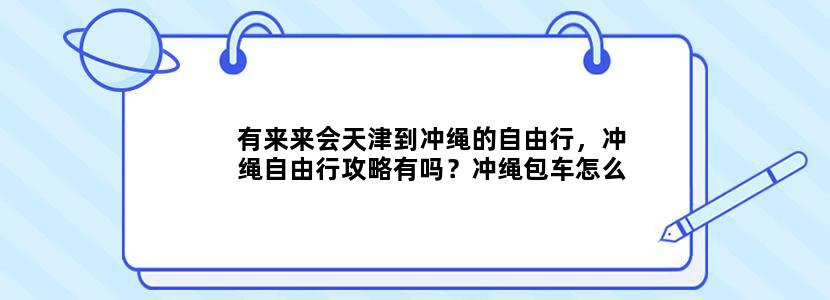 有来来会天津到冲绳的自由行，冲绳自由行攻略有吗？冲绳包车怎么样？