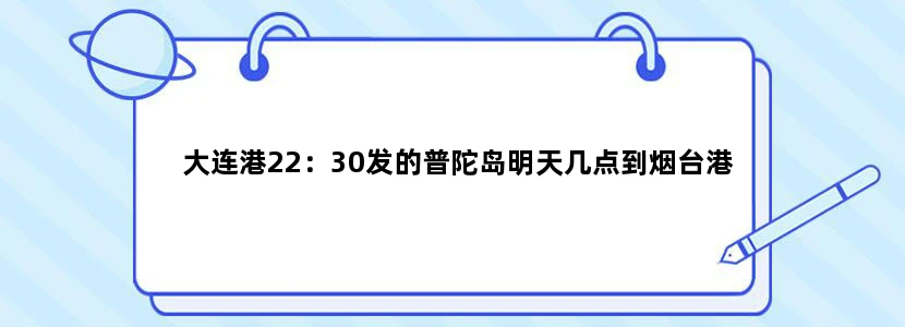 大连港22：30发的普陀岛明天几点到烟台港