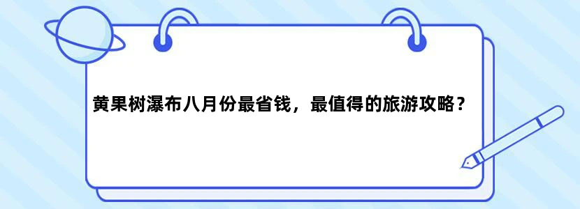 黄果树瀑布八月份最省钱，最值得的旅游攻略？