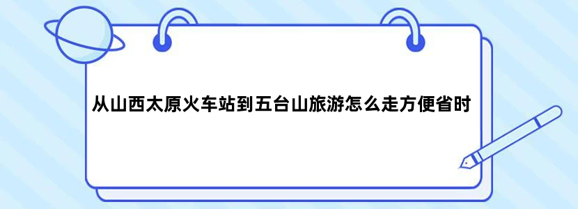 从山西太原火车站到五台山旅游怎么走方便省时