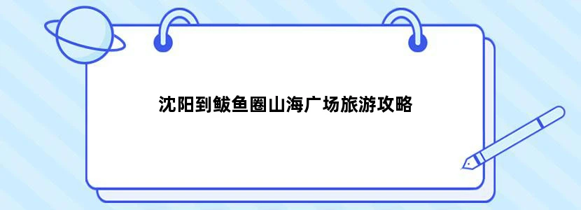 沈阳到鲅鱼圈山海广场旅游攻略