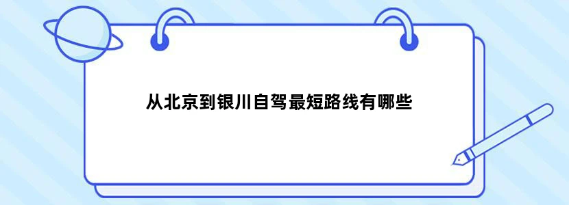 从北京到银川自驾最短路线有哪些