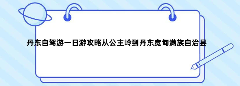 丹东自驾游一日游攻略从公主岭到丹东宽甸满族自治县