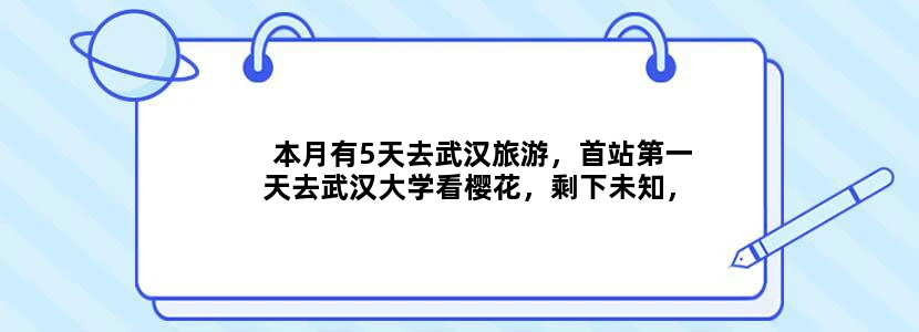 本月有5天去武汉旅游，首站第一天去武汉大学看樱花，剩下未知，求最省钱的旅游攻略。