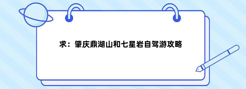 求：肇庆鼎湖山和七星岩自驾游攻略