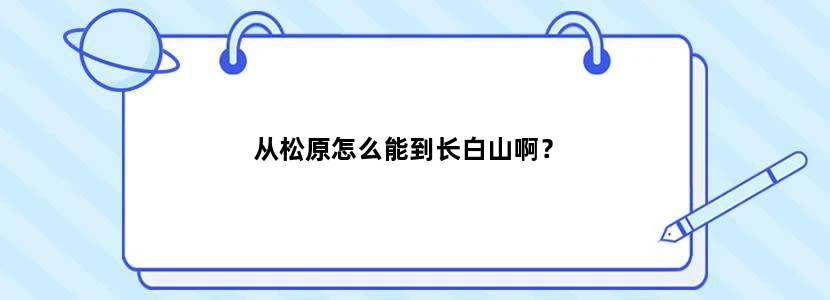 从松原怎么能到长白山啊？
