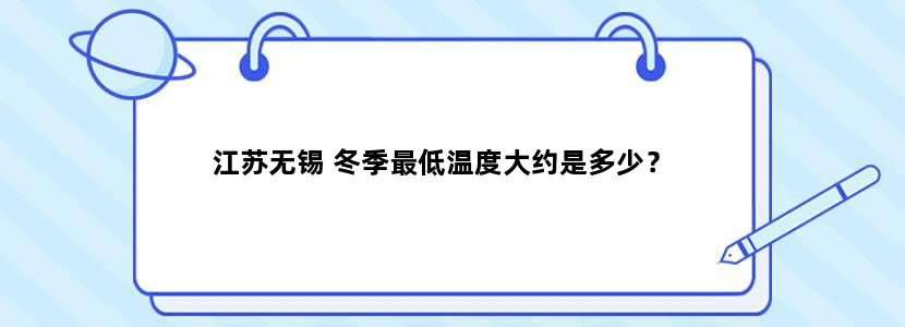 江苏无锡 冬季最低温度大约是多少？