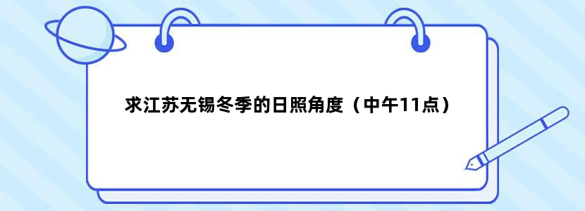 求江苏无锡冬季的日照角度（中午11点）