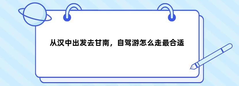 从汉中出发去甘南，自驾游怎么走最合适