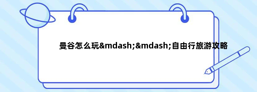 曼谷怎么玩——自由行旅游攻略