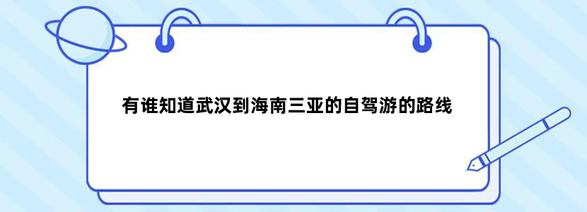 有谁知道武汉到海南三亚的自驾游的路线