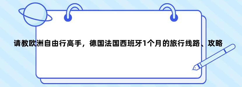 请教欧洲自由行高手，德国法国西班牙1个月的旅行线路、攻略
