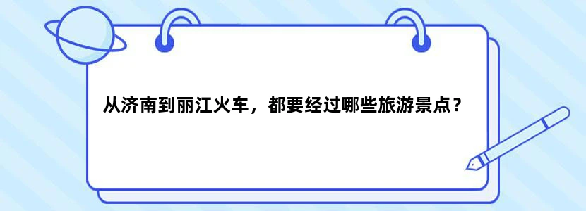 从济南到丽江火车，都要经过哪些旅游景点？