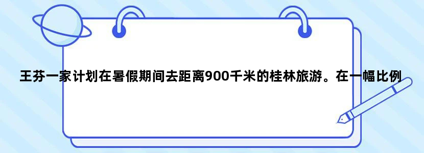 王芬一家计划在暑假期间去距离900千米的桂林旅游。在一幅比例尺是1:20000000的地图上距离是多少厘米