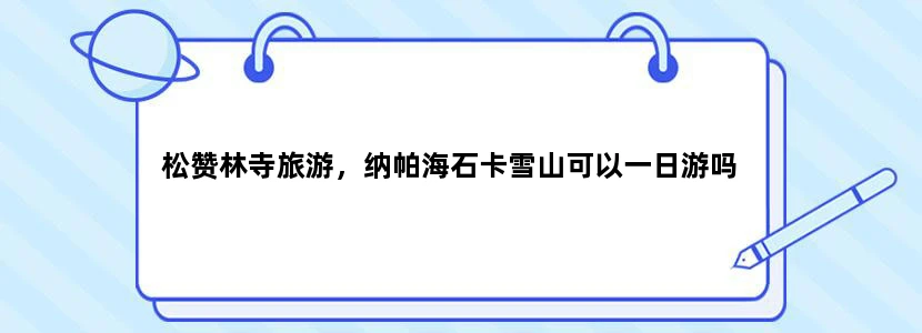 松赞林寺旅游，纳帕海石卡雪山可以一日游吗
