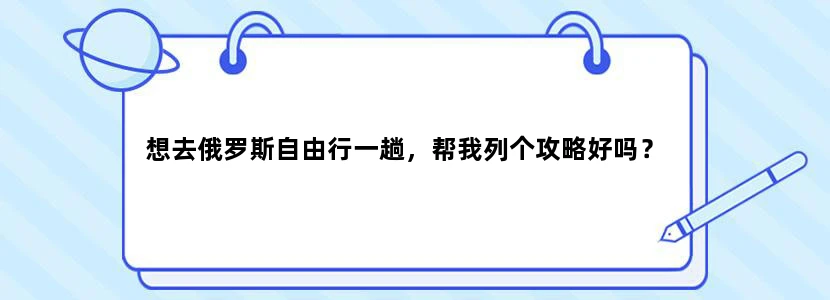 想去俄罗斯自由行一趟，帮我列个攻略好吗？