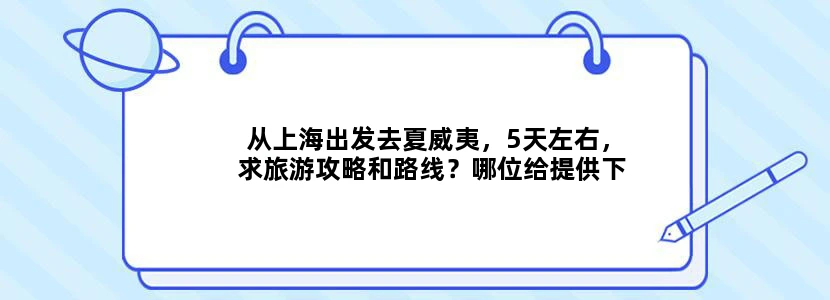 从上海出发去夏威夷，5天左右，求旅游攻略和路线？哪位给提供下，谢谢