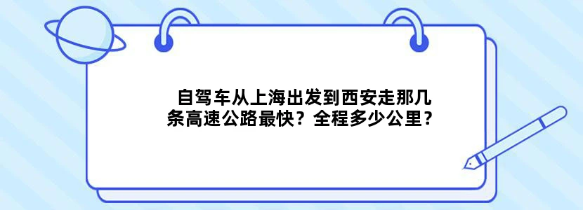 自驾车从上海出发到西安走那几条高速公路最快？全程多少公里？