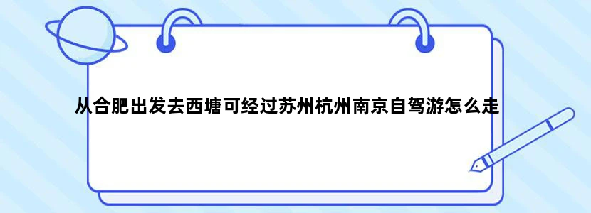 从合肥出发去西塘可经过苏州杭州南京自驾游怎么走
