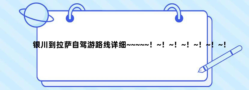 银川到拉萨自驾游路线详细~~~~~！~！~！~！~！~！~！~！~！~！~！~