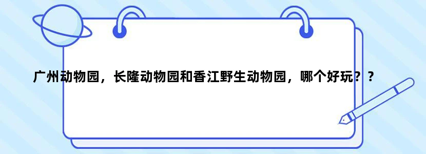 广州动物园，长隆动物园和香江野生动物园，哪个好玩？？