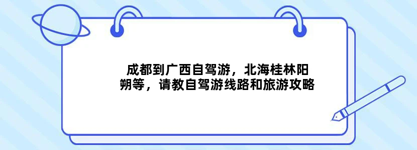 成都到广西自驾游，北海桂林阳朔等，请教自驾游线路和旅游攻略