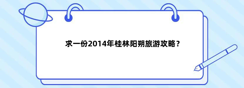 求一份2014年桂林阳朔旅游攻略？