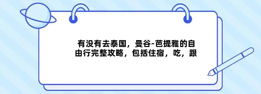 有没有去泰国，曼谷-芭提雅的自由行完整攻略，包括住宿，吃，跟团都是套路，