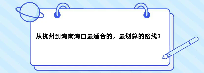 从杭州到海南海口最适合的，最划算的路线？