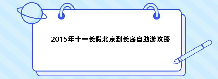 2015年十一长假北京到长岛自助游攻略