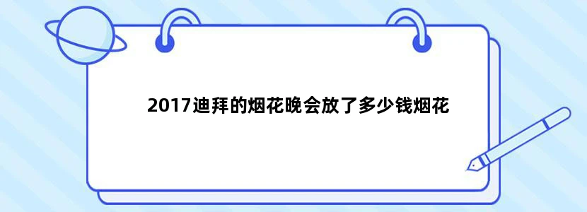 2017迪拜的烟花晚会放了多少钱烟花