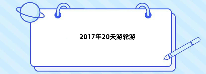 2017年20天游轮游