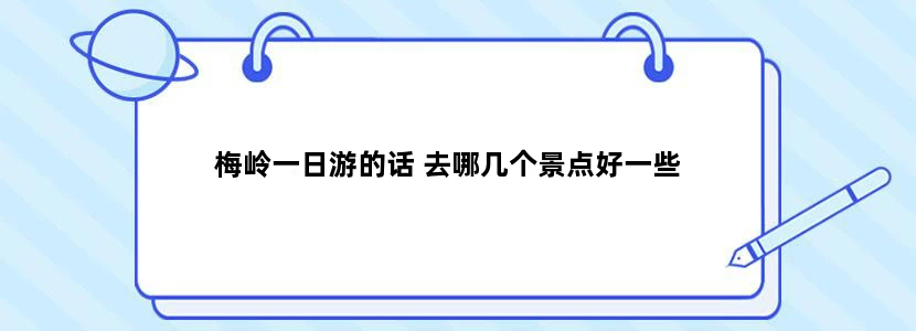 梅岭一日游的话 去哪几个景点好一些