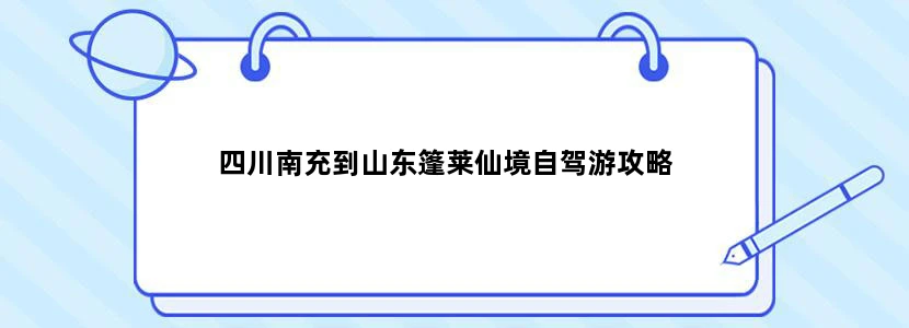 四川南充到山东篷莱仙境自驾游攻略
