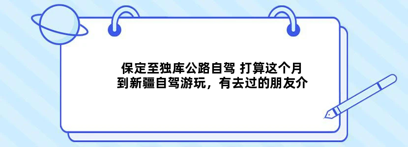 保定至独库公路自驾 打算这个月到新疆自驾游玩，有去过的朋友介绍一下沿途的景点吗？