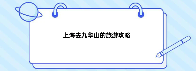 上海去九华山的旅游攻略
