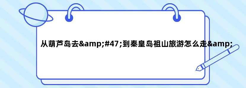 从葫芦岛去/到秦皇岛祖山旅游怎么走/自驾车线路图