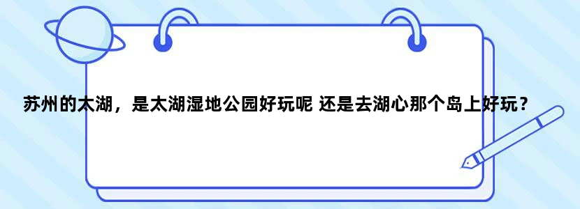 苏州的太湖，是太湖湿地公园好玩呢 还是去湖心那个岛上好玩？
