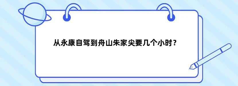 从永康自驾到舟山朱家尖要几个小时？