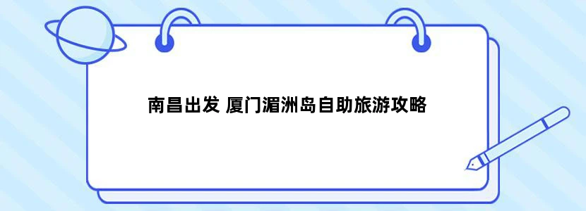 南昌出发 厦门湄洲岛自助旅游攻略