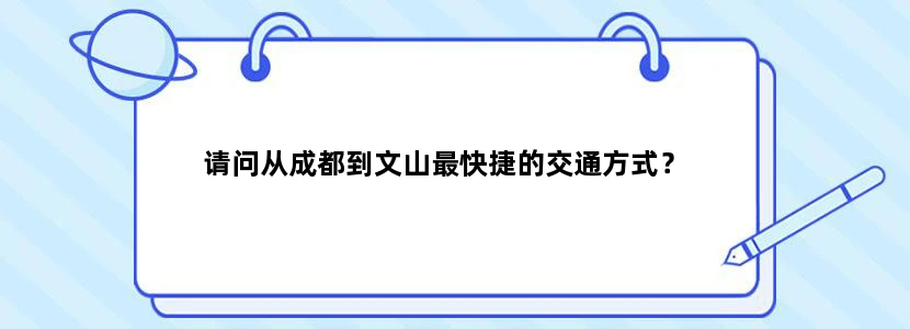 请问从成都到文山最快捷的交通方式？