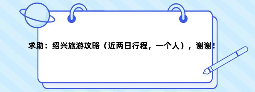 求助：绍兴旅游攻略（近两日行程，一个人），谢谢！