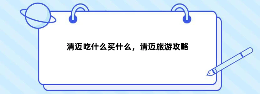 清迈吃什么买什么，清迈旅游攻略