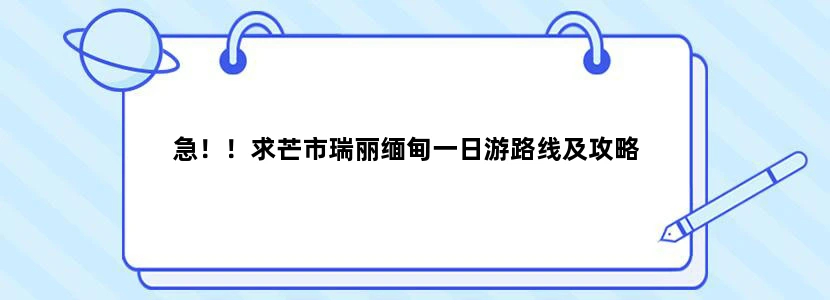 急！！求芒市瑞丽缅甸一日游路线及攻略