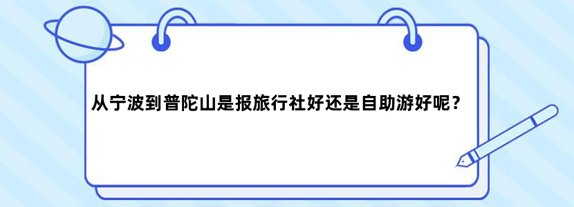 从宁波到普陀山是报旅行社好还是自助游好呢？