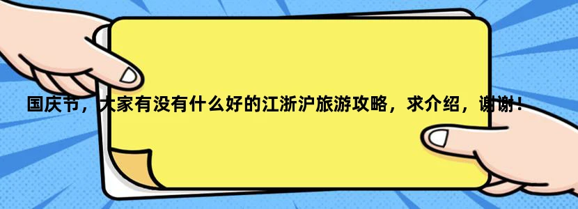 国庆节，大家有没有什么好的江浙沪旅游攻略，求介绍，谢谢！