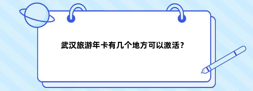 武汉旅游年卡有几个地方可以激活？